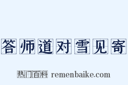 答师道对雪见寄是什么意思的图片